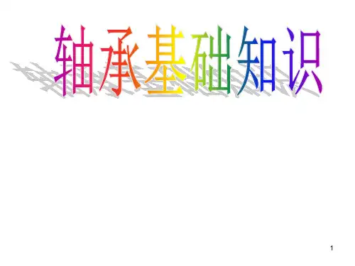 轴承基础知识