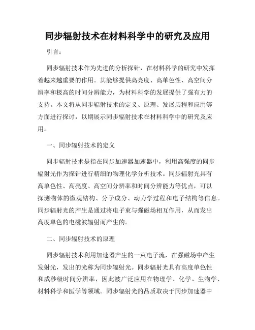 同步辐射技术在材料科学中的研究及应用