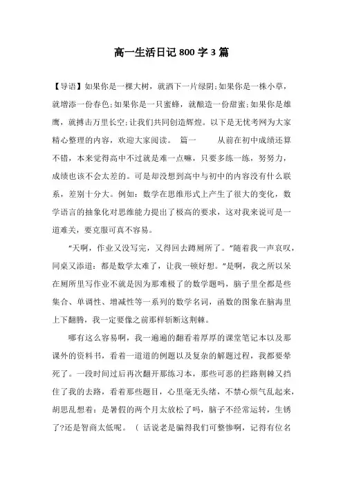 高一生活日记800字3篇