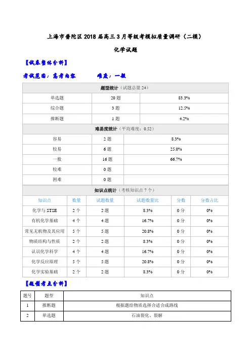 【全国大联考】【上海】 上海市普陀区2018届高三3月等级考模拟质量调研(二模)化学试题(解析版)