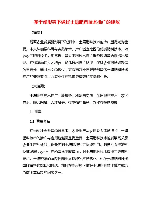 基于新形势下做好土壤肥料技术推广的建议