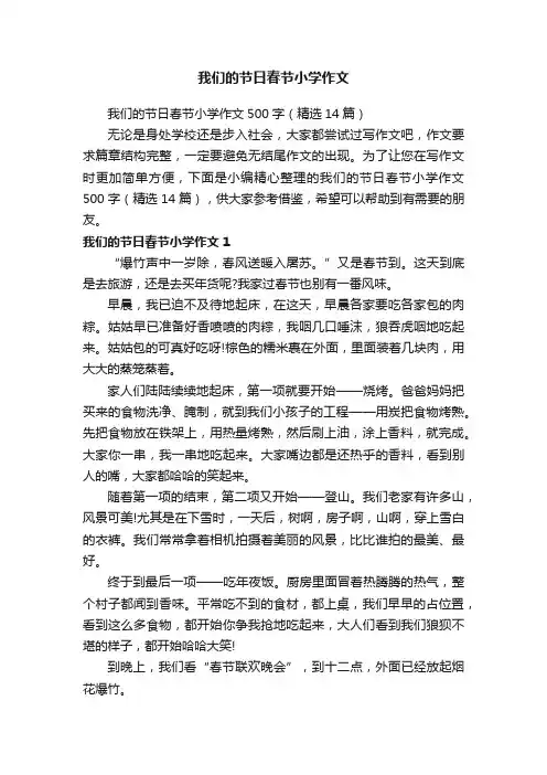我们的节日春节小学作文500字（精选14篇）