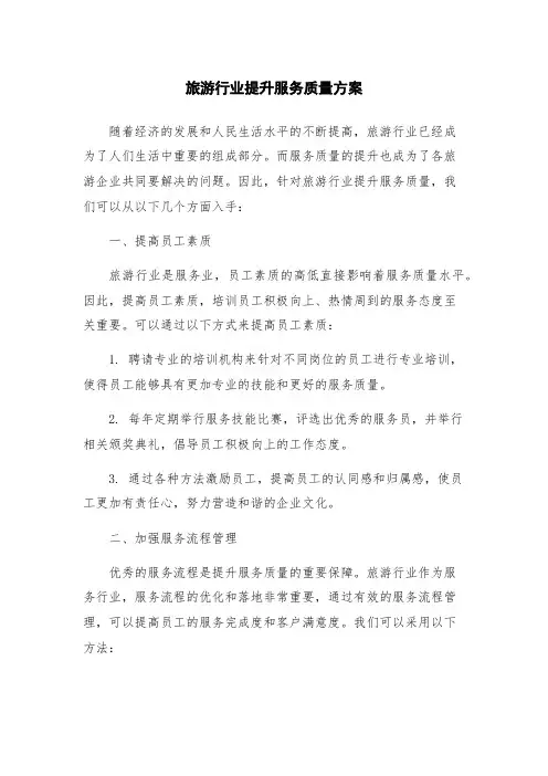 旅游行业提升服务质量方案