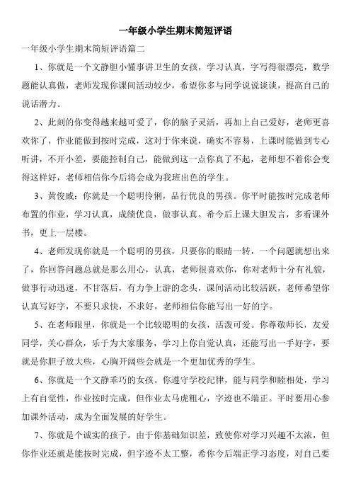 一年级小学生期末简短评语