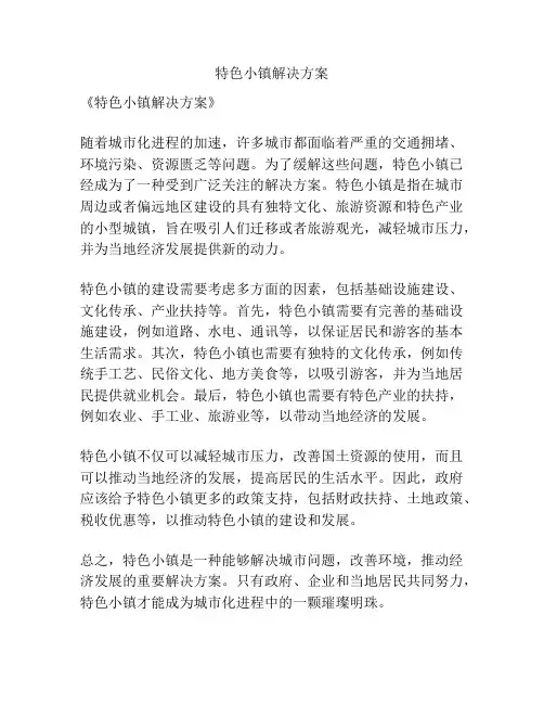 特色小镇解决方案