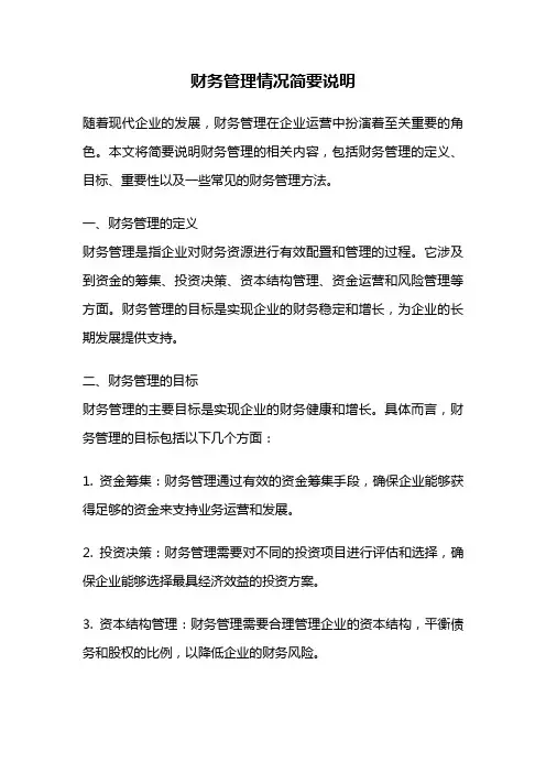 财务管理情况简要说明