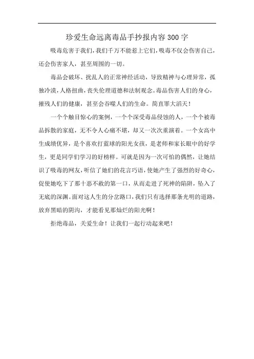 珍爱生命远离毒品手抄报内容300字