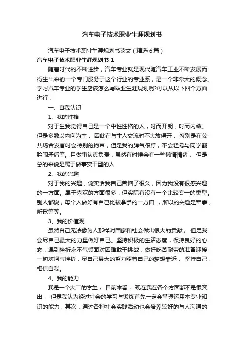 汽车电子技术职业生涯规划书