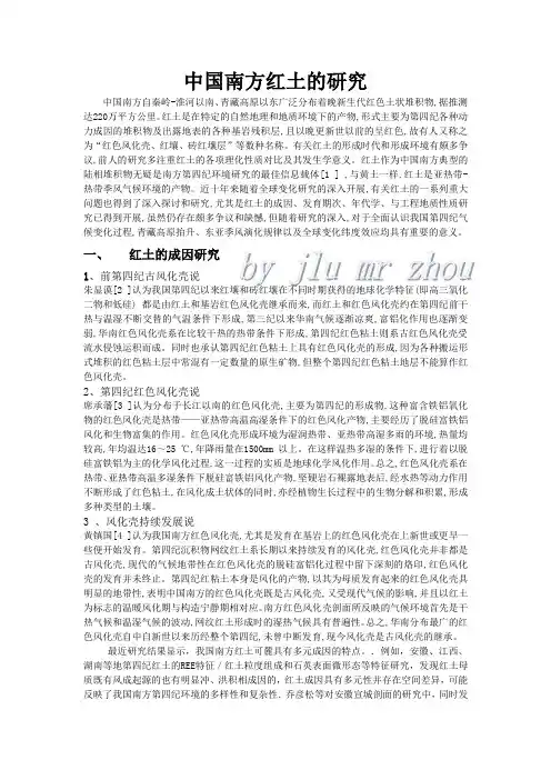 中国南方红土研究