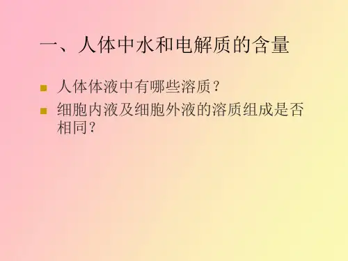水和电解质的平衡