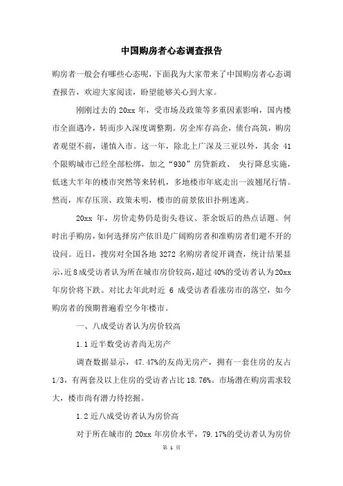 中国购房者心态调查报告