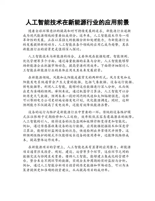 人工智能技术在新能源行业的应用前景