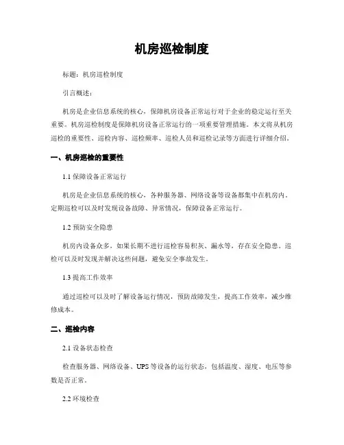 机房巡检制度