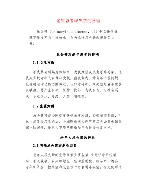 老年患者尿失禁的管理