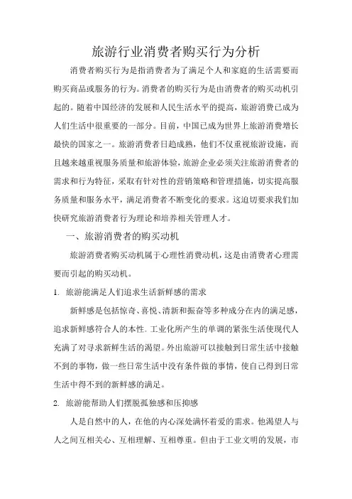 旅游行业消费者购买行为分析