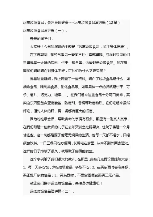 远离垃圾食品,关注身体健康----远离垃圾食品演讲稿(12篇)