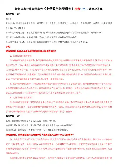 最新国家开放大学电大《小学数学教学研究》形考任务1试题及答案