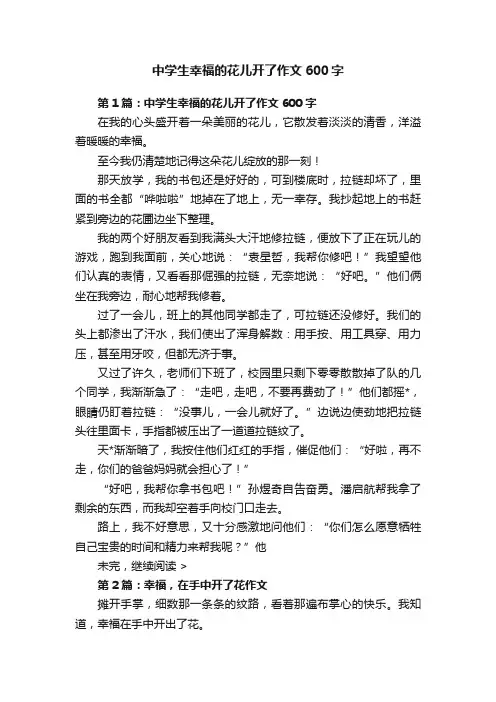 中学生幸福的花儿开了作文600字