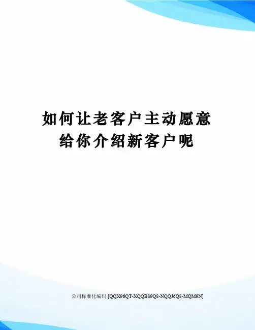 如何让老客户主动愿意给你介绍新客户呢修订稿