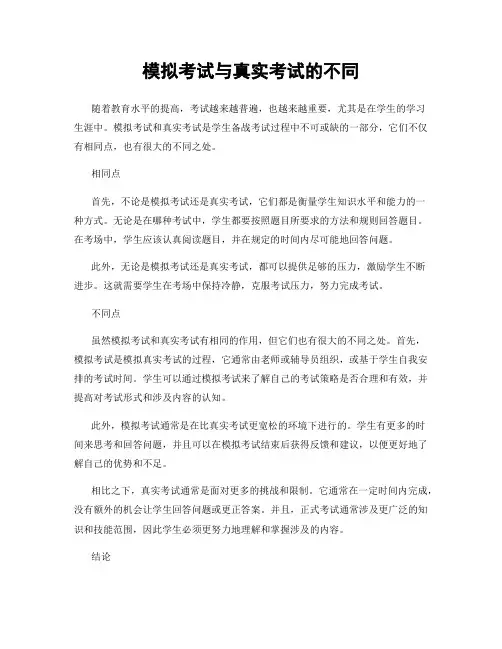 模拟考试与真实考试的不同