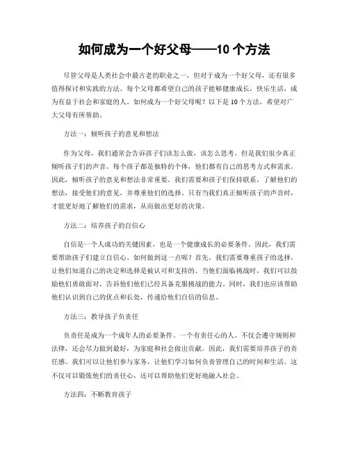 如何成为一个好父母——10个方法