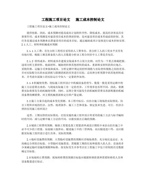工程施工项目论文   施工成本控制论文