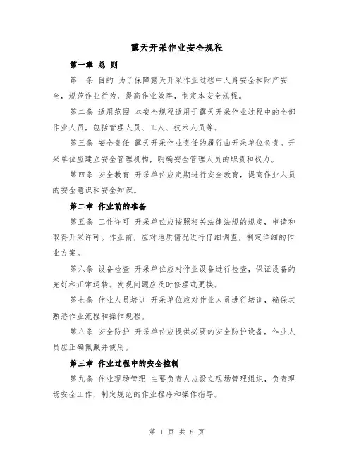 露天开采作业安全规程（4篇）