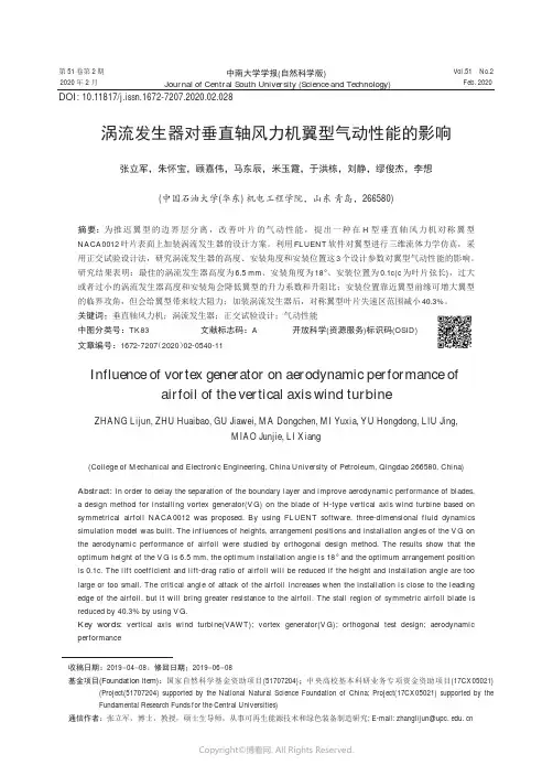 涡流发生器对垂直轴风力机翼型气动性能的影响