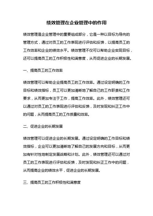 绩效管理在企业管理中的作用
