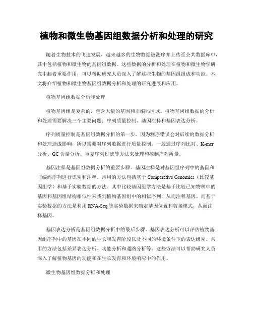 植物和微生物基因组数据分析和处理的研究
