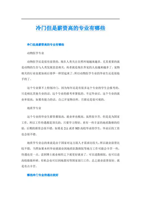 冷门但是薪资高的专业有哪些