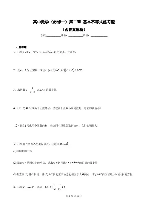 高中数学(必修一)第二章 基本不等式练习题