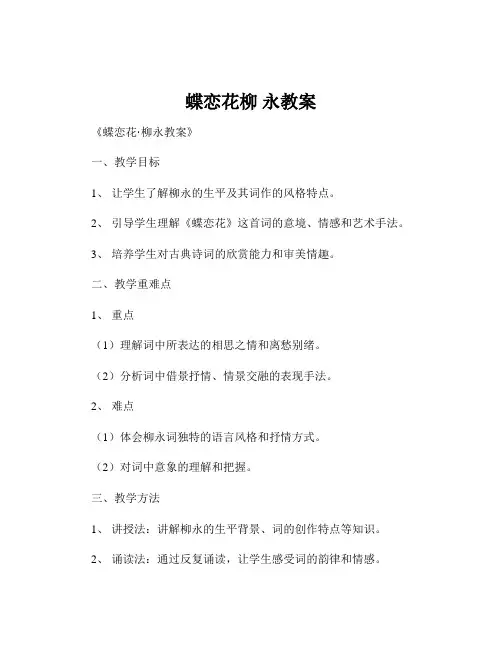 蝶恋花柳 永教案