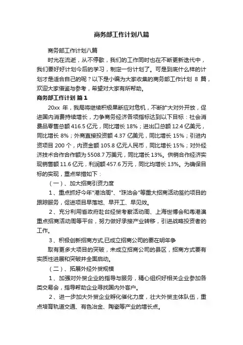 商务部工作计划八篇