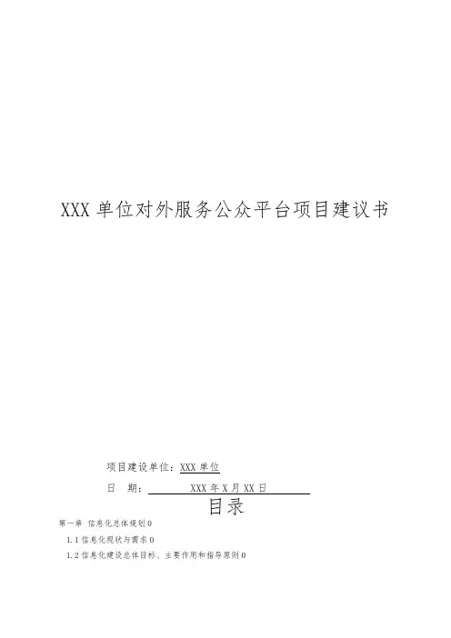 某单位国家电子政务项目建议书