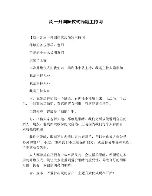 周一升国旗仪式简短主持词