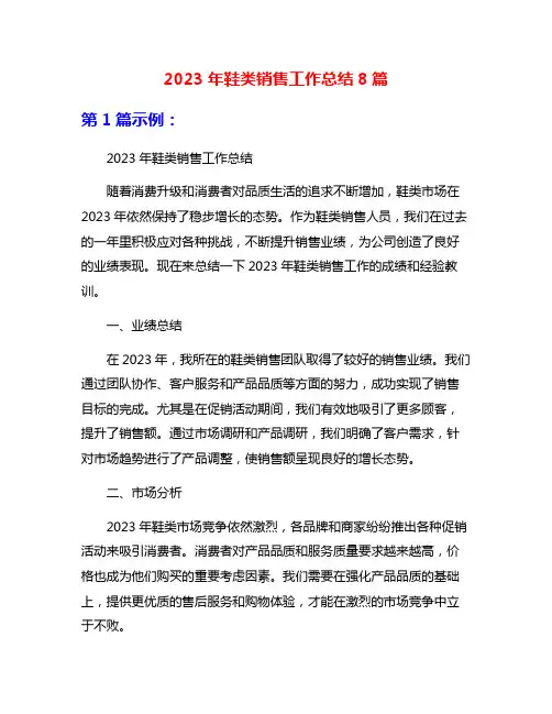 2023年鞋类销售工作总结8篇