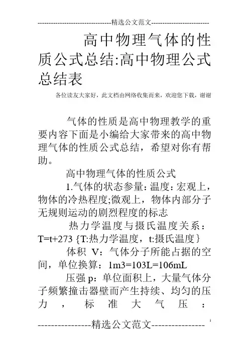 高中物理气体的性质公式总结-高中物理公式总结表