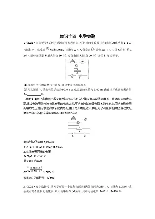 知识点十四  电学实验--2022年高考物理分类题库