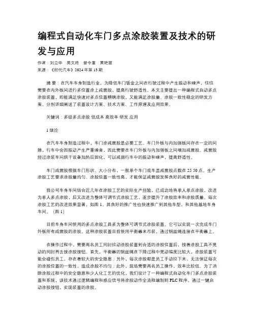 编程式自动化车门多点涂胶装置及技术的研发与应用