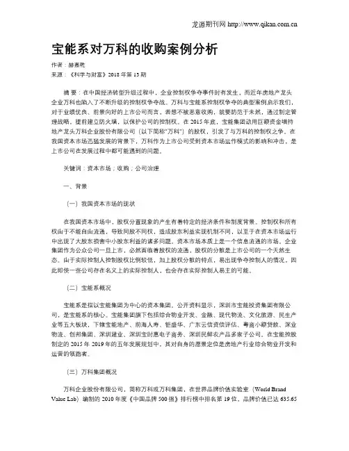 宝能系对万科的收购案例分析