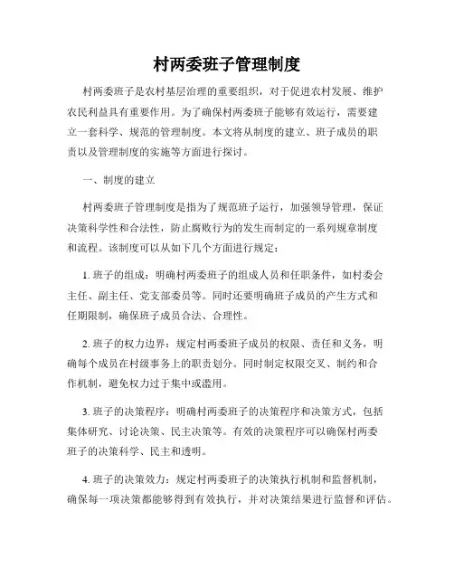 村两委班子管理制度