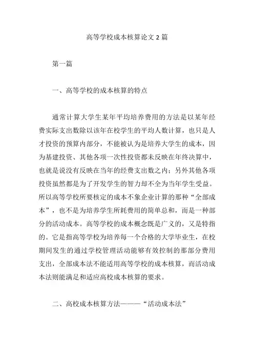 高等学校成本核算论文2篇【论文】