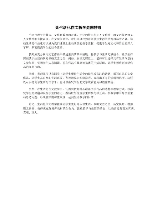 让生活化作文教学走向精彩