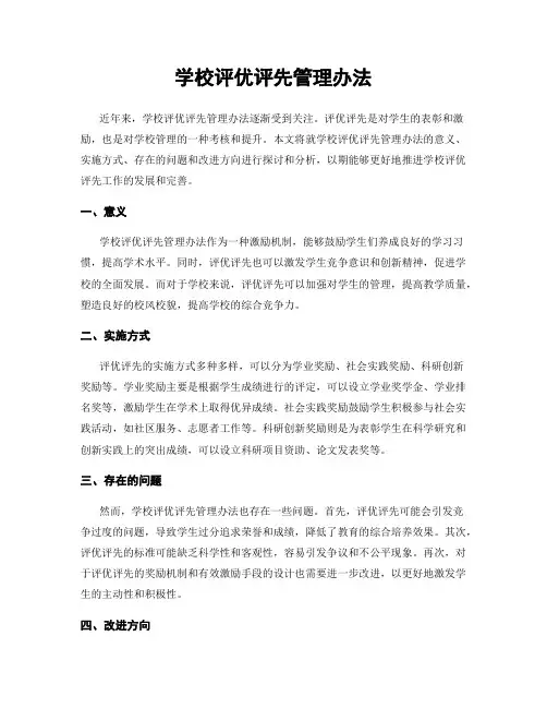 学校评优评先管理办法