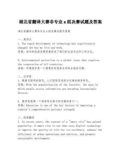 湖北省翻译大赛非专业a组决赛试题及答案