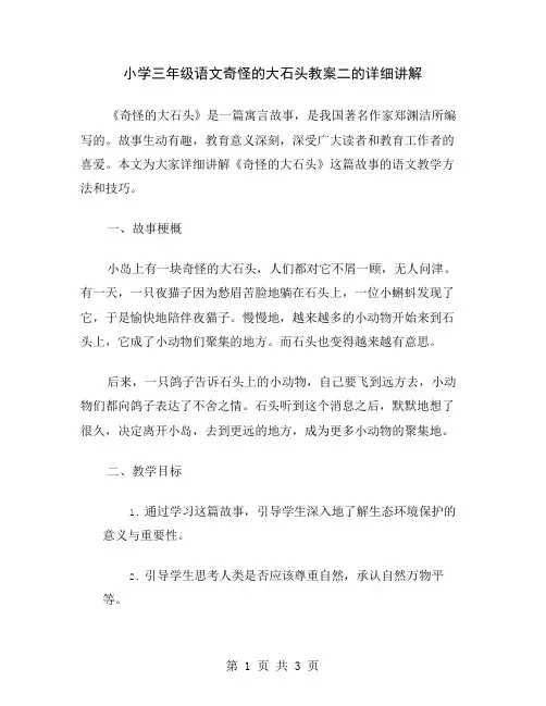 小学三年级语文奇怪的大石头教案二的详细讲解