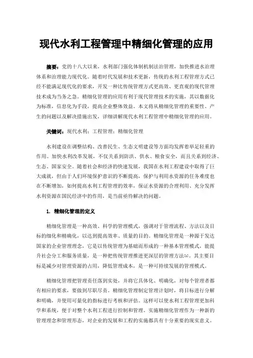 现代水利工程管理中精细化管理的应用