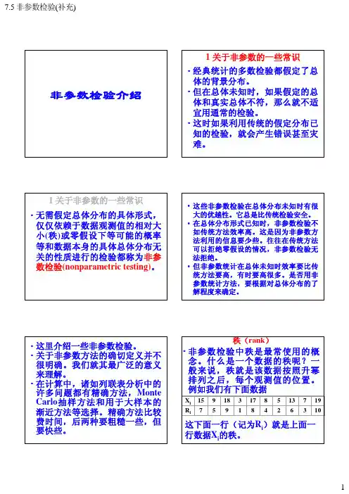 非参数检验介绍