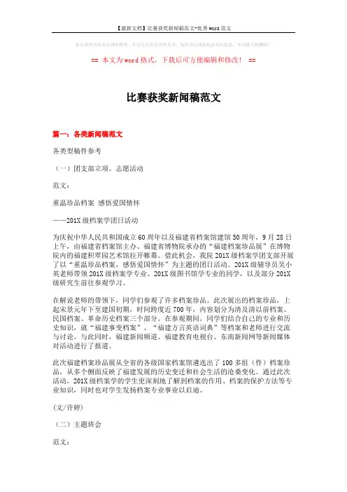 【最新文档】比赛获奖新闻稿范文-优秀word范文 (9页)